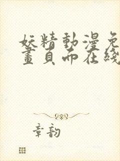 妖精动漫免费漫画页面在线看漫画网站