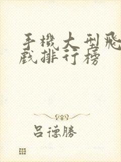 手机大型飞行游戏排行榜