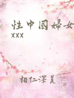 性中国妇女熟女xxx