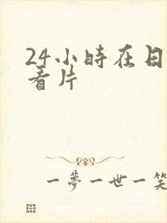 24小时在日本看片
