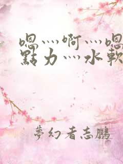 嗯灬啊灬嗯灬用点力灬水软件视频