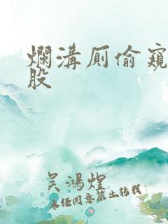 烂沟厕偷窥大屁股