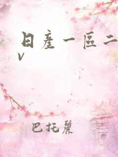 日产一区二区av