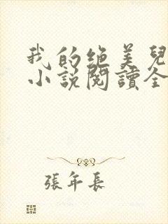 我的绝美儿媳妇小说阅读全文免费无