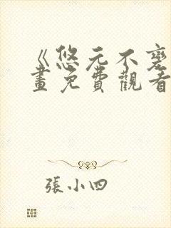 《悠元不变》漫画免费观看下拉式