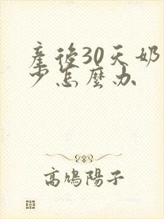 产后30天奶水少怎么办