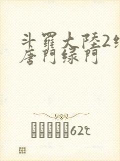 斗罗大陆2绝世唐门绿门