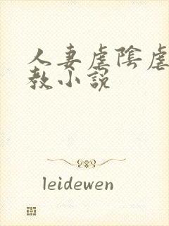 人妻虐阴虐菊调教小说