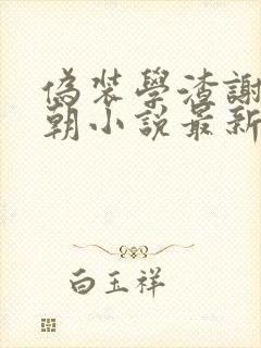 伪装学渣谢俞贺朝小说最新篇章