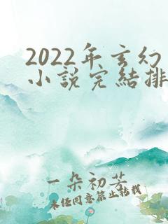 2022年玄幻小说完结排行榜