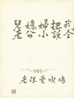 儿媳妇把我认成老公小说全文阅读