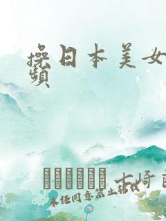 操日本美女逼视频