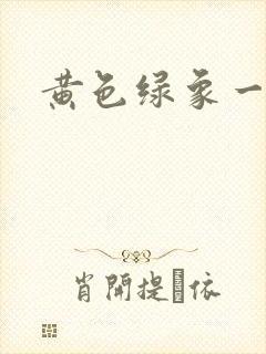 黄色绿象一级