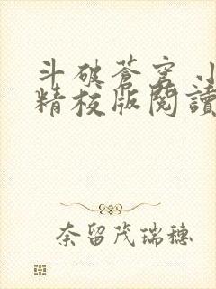 斗破苍穹 小说精校版阅读