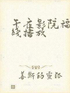 午夜影院福利在线播放