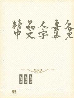 精品人妻久久久中文字幕免费