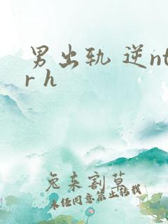 男出轨 逆ntr h