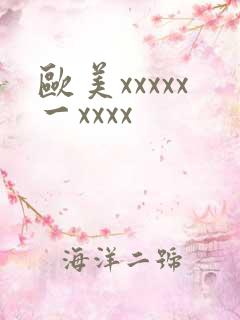 欧美xxxxx一xxxx