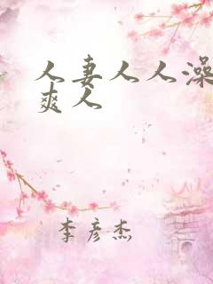 人妻人人澡人人爽人