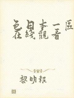 色日本一区二区在线观看