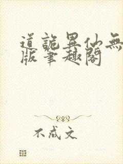 道诡异仙无删减版笔趣阁
