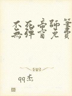 不死帝师笔趣阁无弹窗免费阅读