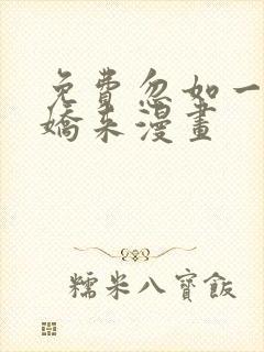 免费忽如一夜病娇来漫画