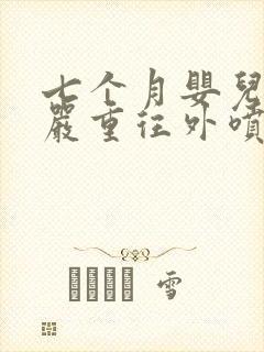 七个月婴儿吐奶严重往外喷奶怎么办