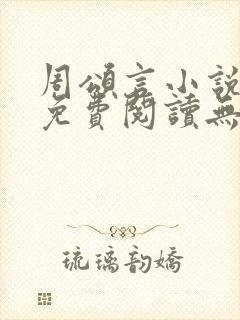 周颂言小说全文免费阅读无弹窗