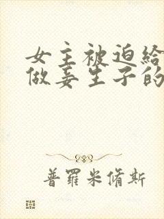 女主被迫给姑父做妾生子的小说