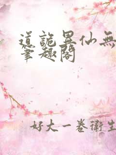 道诡异仙无弹窗笔趣阁