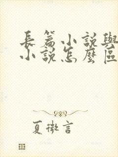 长篇小说与短篇小说怎么区分