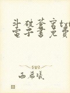 斗破苍穹txt电子书免费下载