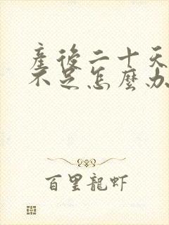 产后二十天奶水不足怎么办