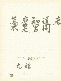 怎么知道老公是不是男同