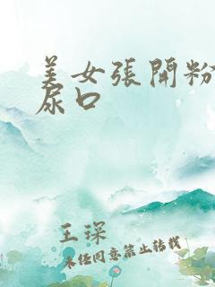 美女张开粉嫩的尿口