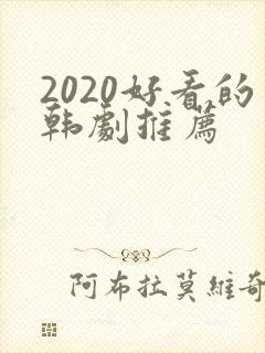 2020好看的韩剧推荐