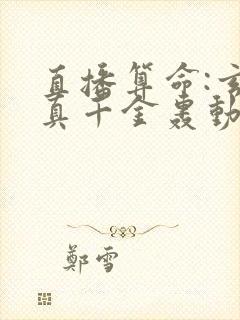 直播算命:玄学真千金轰动全网 小说完整