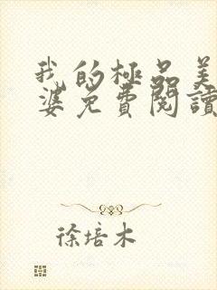 我的极品美女老婆免费阅读