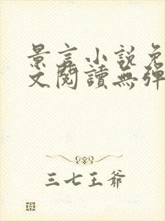 景言小说免费全文阅读无弹窗