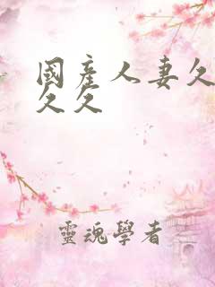 国产人妻久久久久久