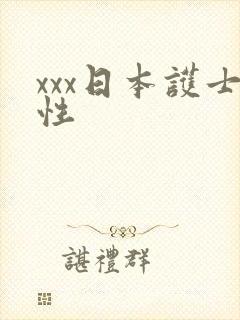 xxx日本护士性