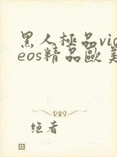 黑人极品videos精品欧美裸