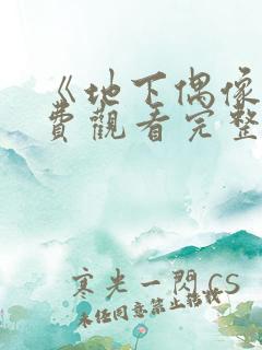 《地下偶像》免费观看完整版高清双