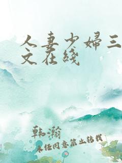 人妻少妇三级中文在线