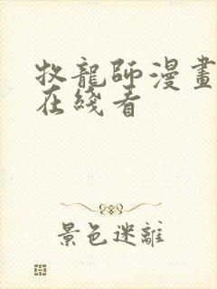 牧龙师漫画免费在线看