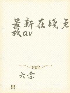 最新在线免费播放av