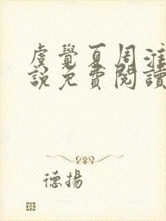 虞觉夏周淮砚小说免费阅读无弹窗