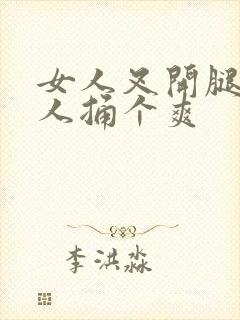 女人叉开腿让男人捅个爽