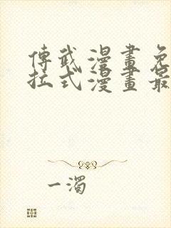 传武漫画免费下拉式漫画最新章节